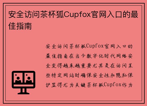 安全访问茶杯狐Cupfox官网入口的最佳指南